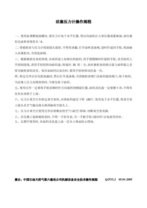 活塞式压力计操作规程