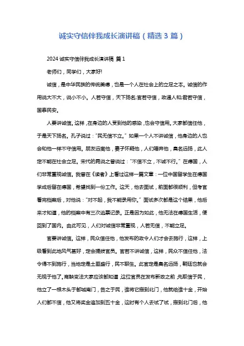 诚实守信伴我成长演讲稿(精选3篇)