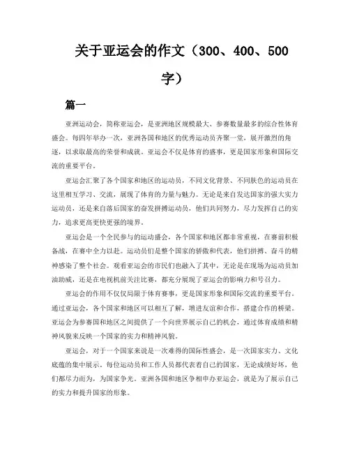 关于亚运会的作文(300、400、500字多篇)