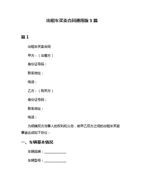 出租车买卖合同通用版3篇