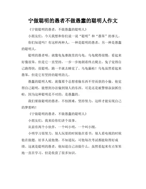 宁做聪明的愚者不做愚蠢的聪明人作文