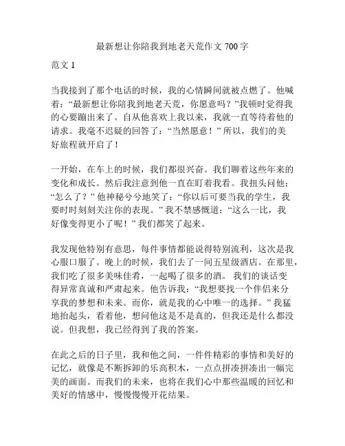 最新想让你陪我到地老天荒作文700字