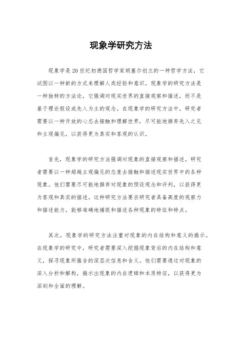 现象学研究方法