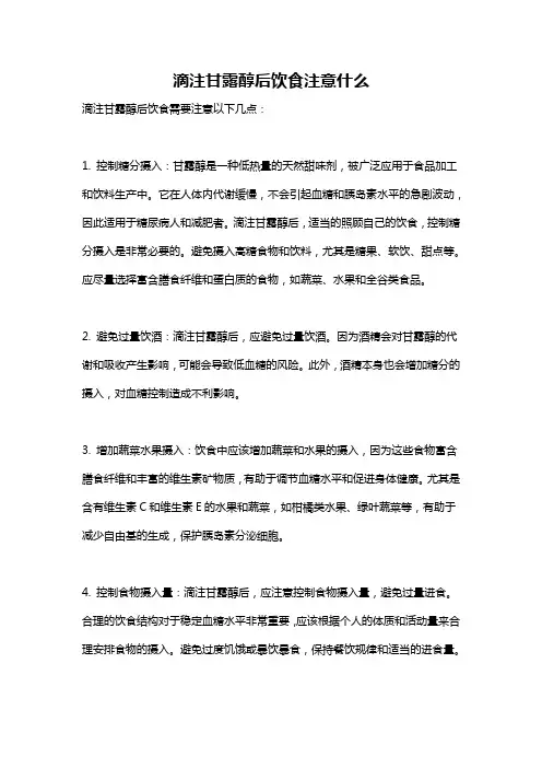 滴注甘露醇后饮食注意什么