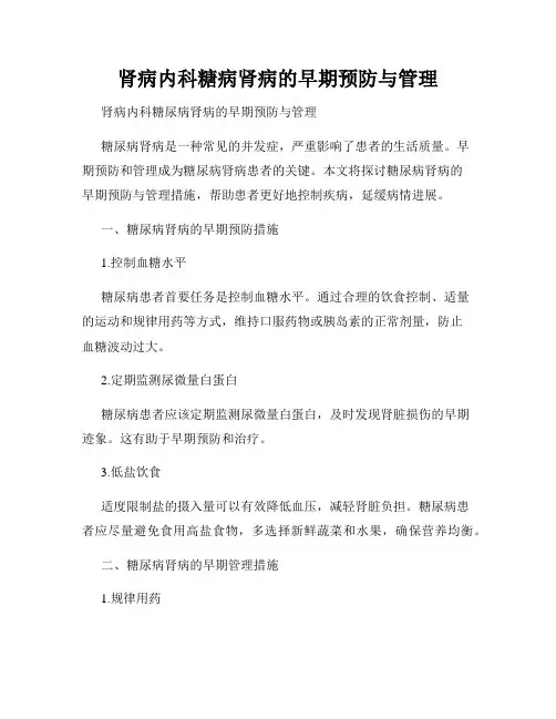肾病内科糖病肾病的早期预防与管理