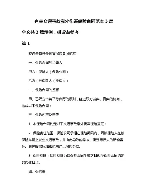 有关交通事故意外伤害保险合同范本3篇