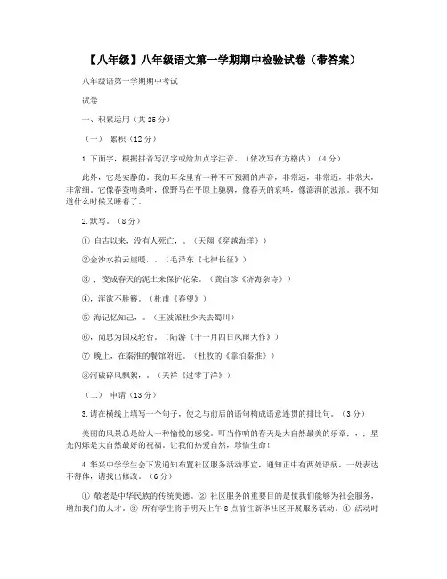 【八年级】八年级语文第一学期期中检验试卷(带答案)