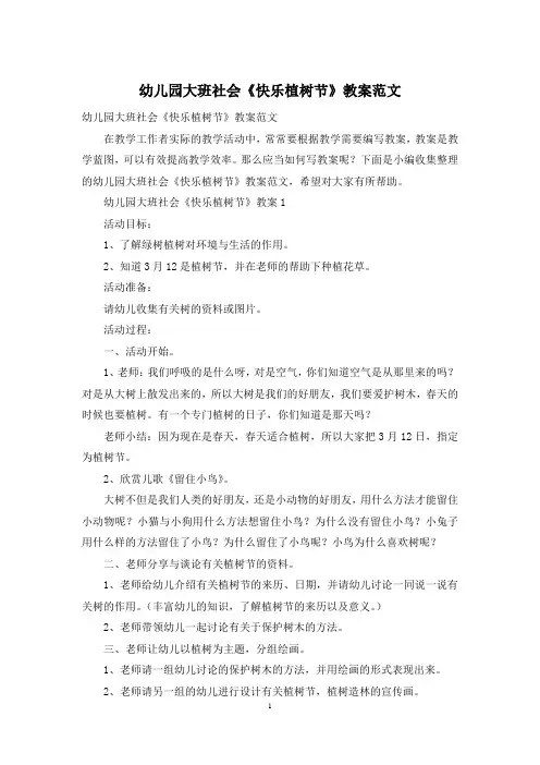 幼儿园大班社会《快乐植树节》教案范文
