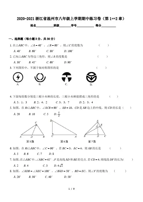 2020-2021学年浙江省温州市八年级上学期期中练习卷(第1∽2章)