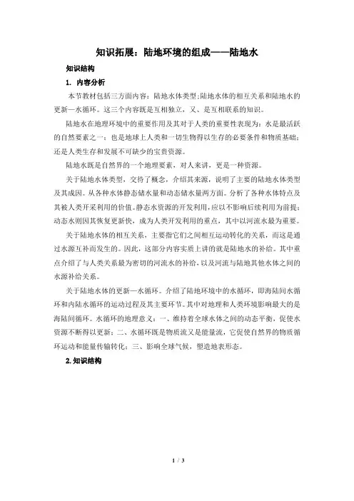 高一地理必修1_知识拓展：陆地环境的组成——陆地水