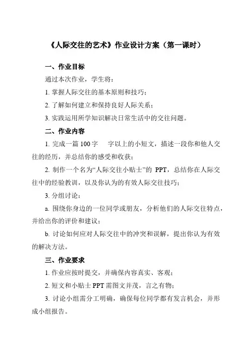 《第十五课 人际交往的艺术》作业设计方案-初中心理健康北师大版13七年级上册