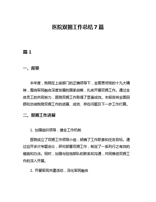 医院双拥工作总结7篇