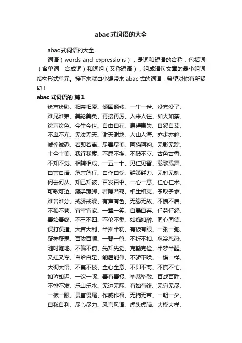 abac式词语的大全