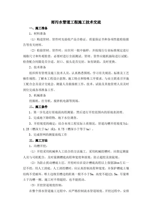 雨污水管道工程施工技术交底