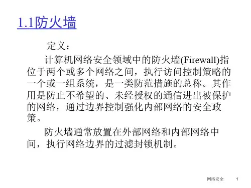 11.3防火墙与入侵检测
