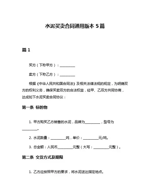 水泥买卖合同通用版本5篇
