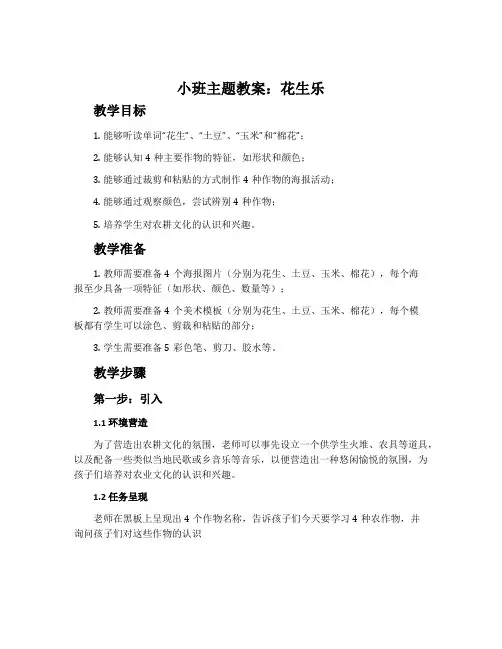 小班主题教案：花生乐