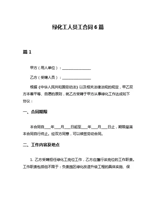 绿化工人员工合同6篇