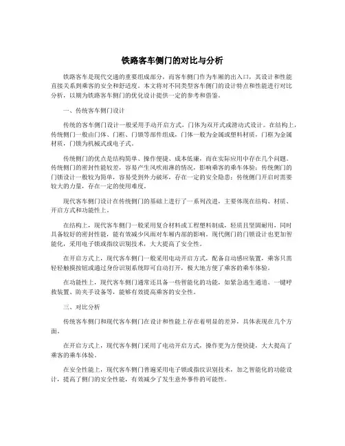 铁路客车侧门的对比与分析