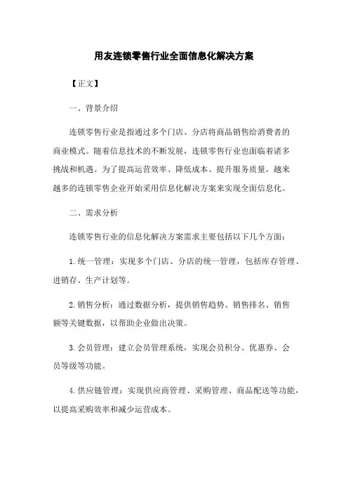 用友连锁零售行业全面信息化解决方案(2023版)