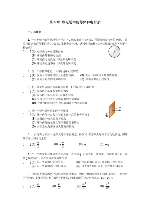 研究生考试静电场中的导体和电介质复习题及答案参考