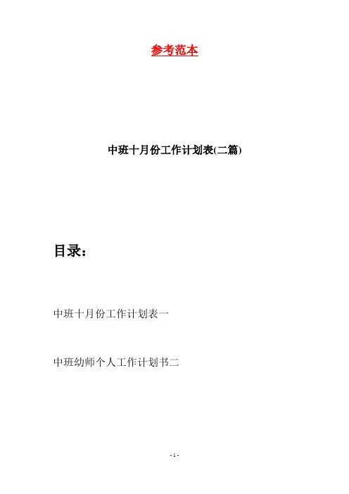 中班十月份工作计划表(二篇)