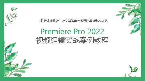 PremierePro2022视频编辑实战教程 第5章  音频效果设计实战