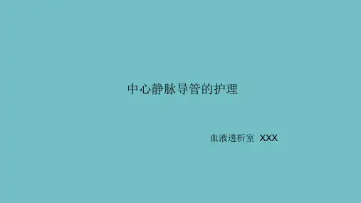 血液透析患者中心静脉导管的护理