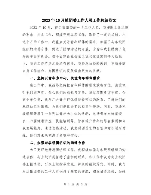 2023年10月镇团委工作人员工作总结范文