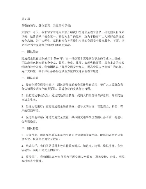 交通安全教育团队介绍词(3篇)