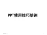 PPT使用技巧培训(高阶技巧)ppt课件