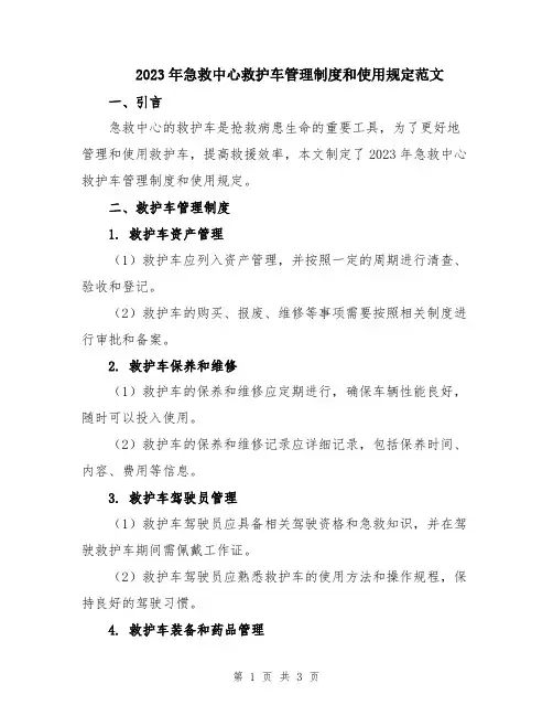 2023年急救中心救护车管理制度和使用规定范文