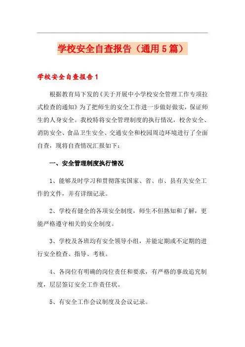 学校安全自查报告(通用5篇)
