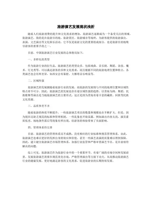 旅游演艺发展现状浅析
