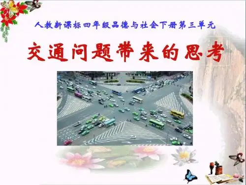 四年级品德与社会下册《交通问题带来的思考》PPT精品课件(人教新课标)