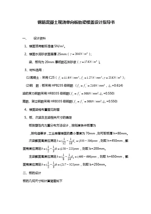 钢筋混凝土现浇单向板肋梁楼盖设计指导书