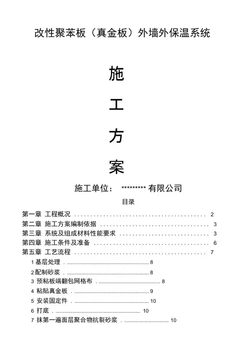 改性聚苯板真金板外墙保温施工方案