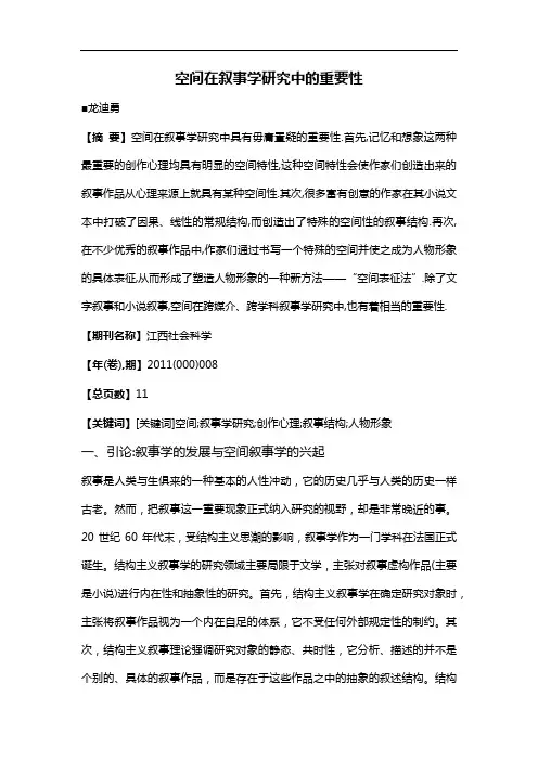 空间在叙事学研究中的重要性