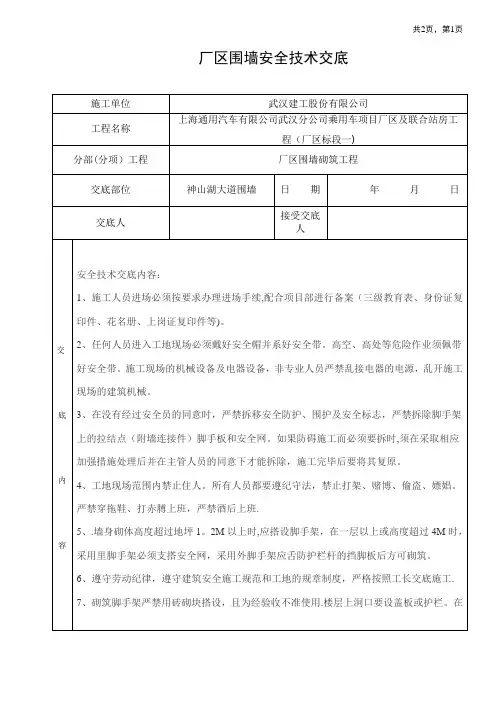 围墙砌筑安全技术交底【范本模板】
