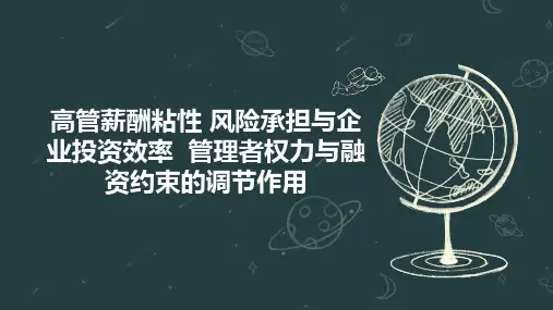 高管薪酬粘性 风险承担与企业投资效率  管理者权力与融资约束的调节作用
