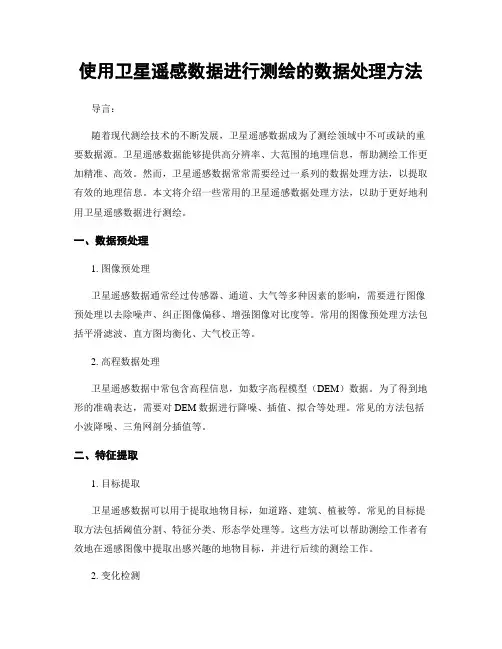 使用卫星遥感数据进行测绘的数据处理方法