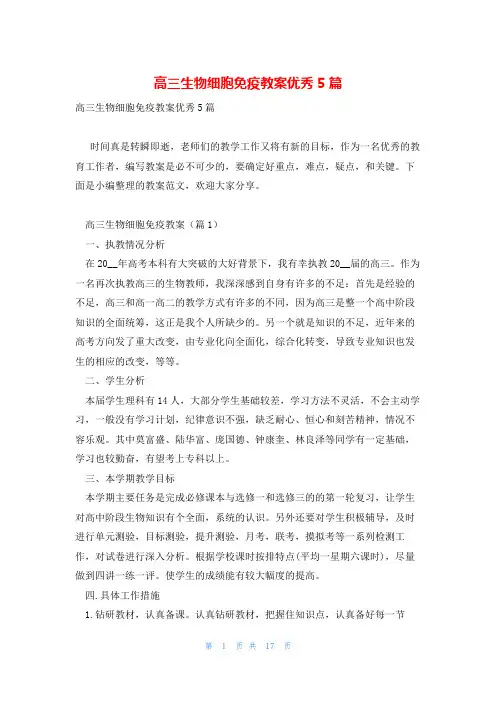 高三生物细胞免疫教案优秀5篇
