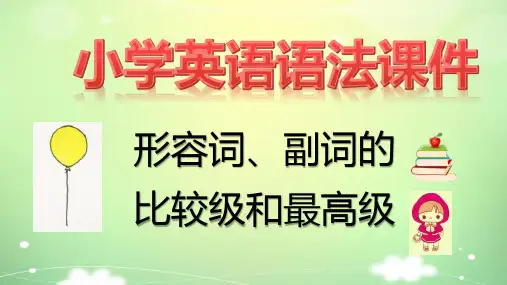 小学英语语法课件 形容词副词的比较级和最高级的用法