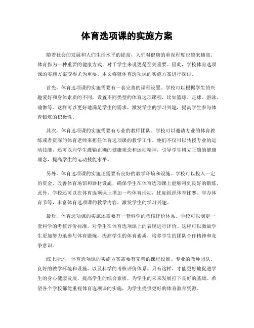 体育选项课的实施方案