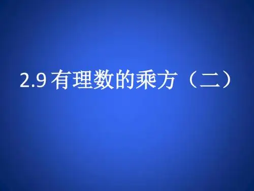 有理数的乘方(二)精选教学PPT课件