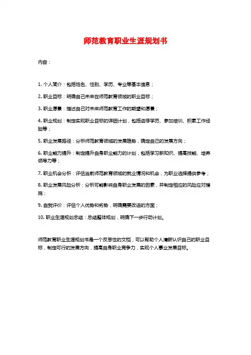 师范教育职业生涯规划书
