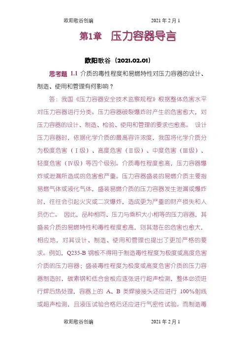 过程设备设计(郑津洋第三版)终极版思考题答案之欧阳歌谷创作