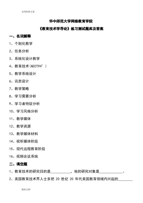 华中师大《教育技术学导论》练习测试题库及问题详解