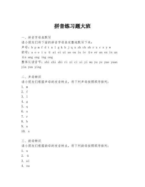 拼音练习题大班