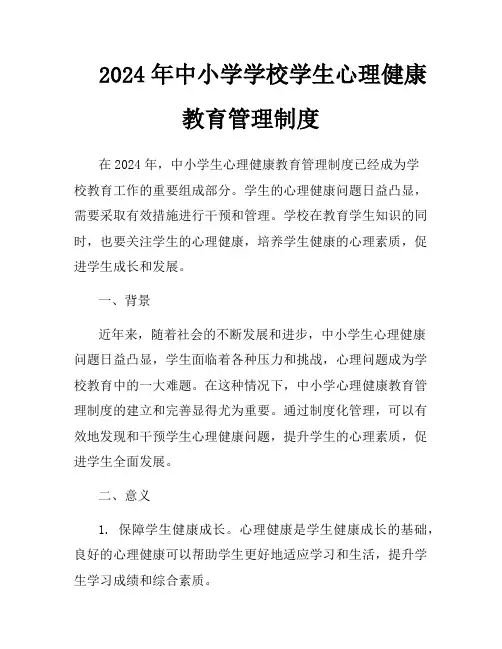 2024年中小学学校学生心理健康教育管理制度